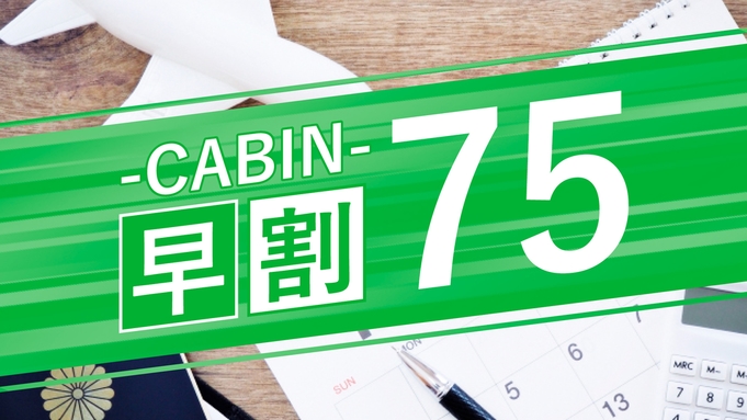 【‐CABIN‐さき楽75】75日前の早期予約で嬉しいポイント4％Get！＜朝食付＞